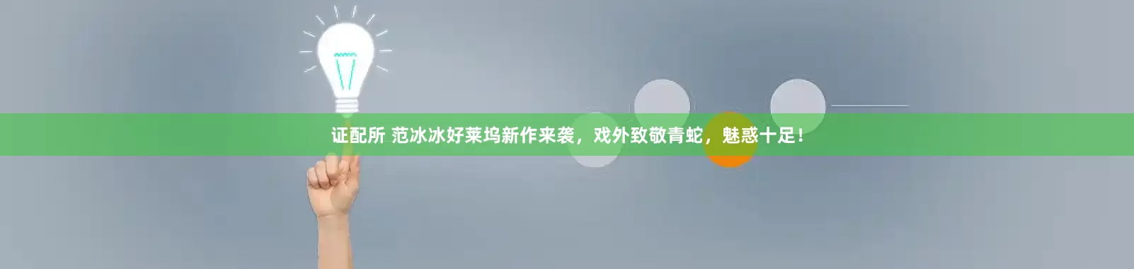 证配所 范冰冰好莱坞新作来袭，戏外致敬青蛇，魅惑十足！