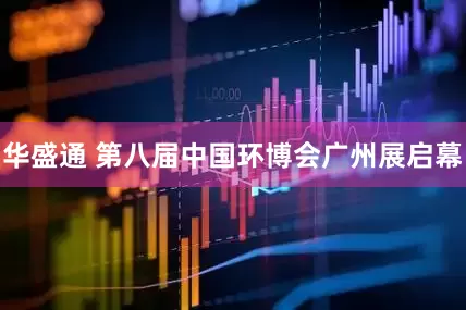 华盛通 第八届中国环博会广州展启幕