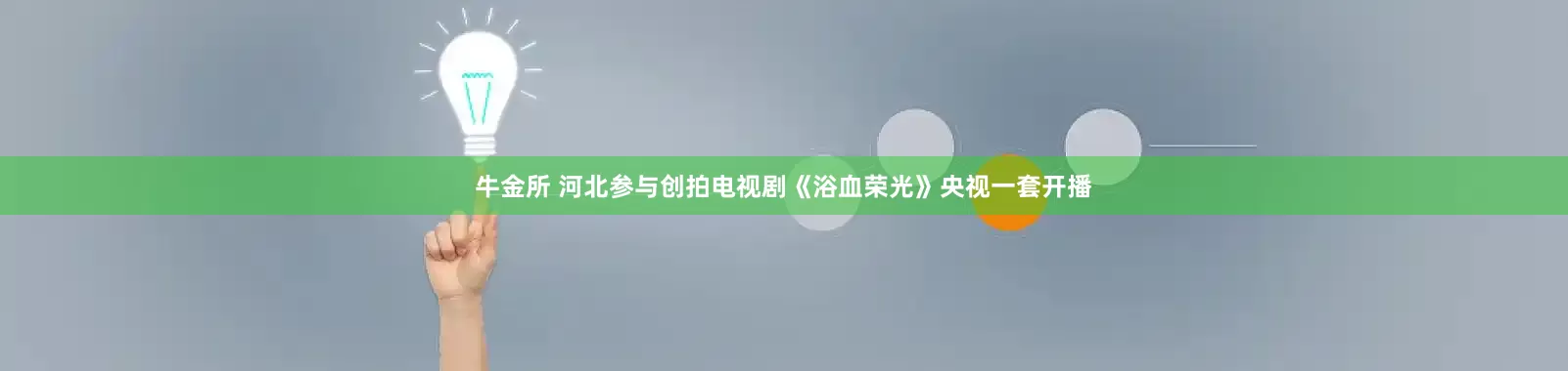 牛金所 河北参与创拍电视剧《浴血荣光》央视一套开播