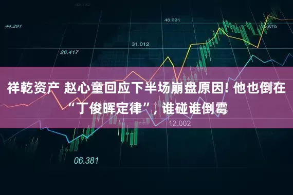 祥乾资产 赵心童回应下半场崩盘原因! 他也倒在“丁俊晖定律”, 谁碰谁倒霉