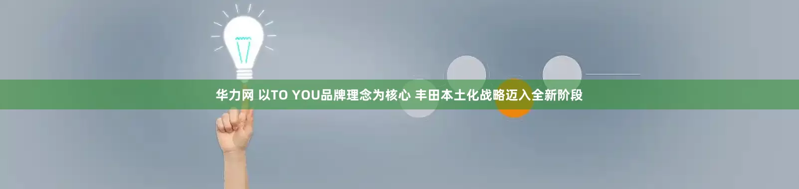 华力网 以TO YOU品牌理念为核心 丰田本土化战略迈入全新阶段