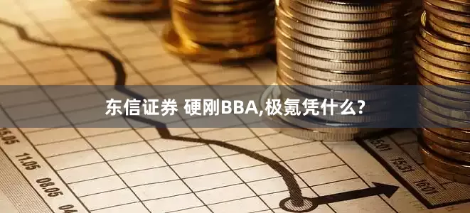 东信证券 硬刚BBA,极氪凭什么?
